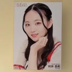 NMB48 村井悠莉 2026 Augustランダム生写真コンプ - メルカリ