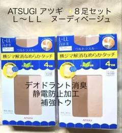 ❤️ATSUGIアツギ L-LLヌーディベージュ横ジマ解消なめらかストッキング8足
