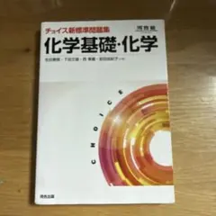 チョイス新標準問題集化学基礎・化学