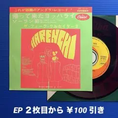 赤盤》ザ・フォーク・クルセイダーズ／帰って来たヨッパライ／EPレコード10236