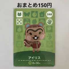 あつ森 amiiboカード アイリス No.248