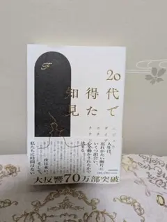 20代で得た知見