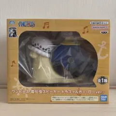 ワンピース 電伝虫スピーカー-トラファルガー・ローver.-