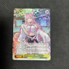 ヴァイスシュヴァルツ　ホロライブ　いつもそばに　博衣こより　ssp サイン いつもそばに 博衣こより【ヴァイスシュヴァルツトレカ高価買取