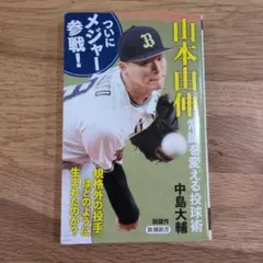 2026年最新】山本由伸_常識を変える投球術の人気アイテム - メルカリ