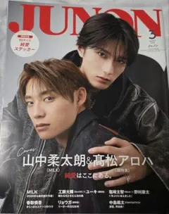 JUNON 2026年3月号 山中柔太朗 髙松アロハ 表紙