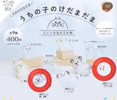 うちの子のけだまだま　C-pla ペテモ限定　犬　黒柴 白チワワ