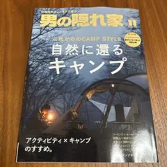 値下げ　最新号　男の隠れ家　　2025年11月号