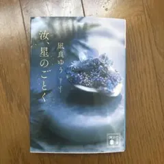 汝、星のごとく