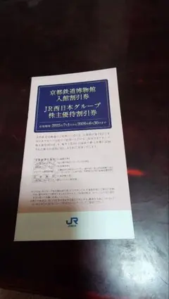 ＪＲ西日本グループ株主優待割引券　2026.6.30期限　京都鉄道博物館