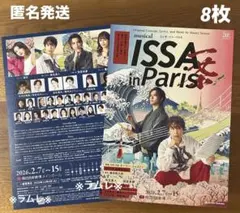 ミュージカル 『 ISSA in Paris　イッサ・イン・パリス』最新版8枚.