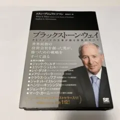 ブラックストーン・ウェイ PEファンドの王者が語る投資のすべて