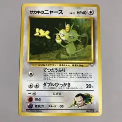 【超希少　美品】ポケモンカード　旧裏　袋とじエラー　ニャース ニャース 旧裏 NO.052 キズありの通販 GOGO（271099510） | magi