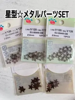 星型メタルパーツ　メタルブラックset