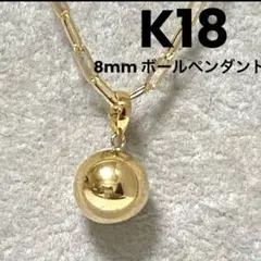 K18 8mm ボール ペンダント　丸玉　18金