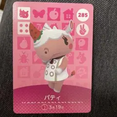 新品未使用 あつまれどうぶつの森 あつ森 amiibo 第3弾 パティ