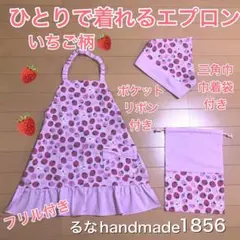 いちご柄ひとりで着れるエプロン 三角巾巾着袋付きセット