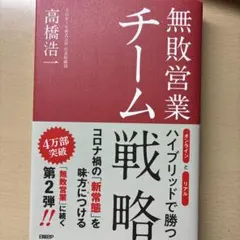 無敗営業 チーム戦略 オンラインとリアル ハイブリッドで勝つ