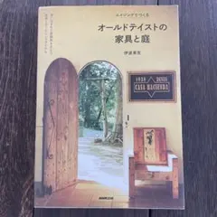 【最終価格】エイジングでつくる オールドテイストの家具と庭 伊波英吉