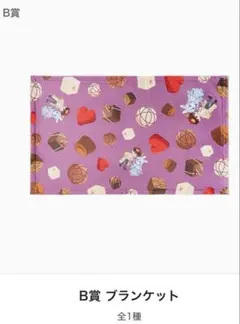 私、ストライキします ピッコマくじ B賞 ブランケット