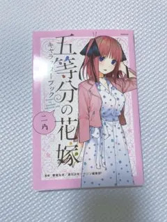 五等分の花嫁　二乃　キャラクターブック
