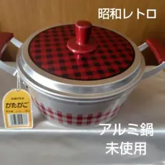 未使用　アルミ鍋　昭和レトロ