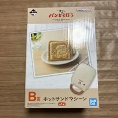 パンどろぼう　一番くじ　B賞　ホットサンドマシーン