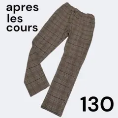 裏地暖かい❣️アプレレクール ストレッチパンツ 130 チェック