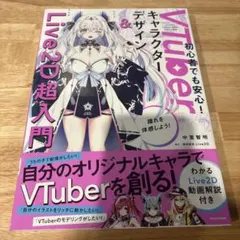 VTuberキャラクターデザイン&Live2D超入門 わかるLive2D動画解…