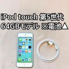 2026年最新】Ipod touch 5世代 64gbの人気アイテム - メルカリ
