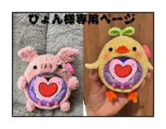 ぴょん様専用ページ　たまパラカバー　ブタちゃんとヒョコちゃん2点