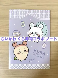 ちいかわ くら寿司コラボ ノート モモンガ、カニちゃん
