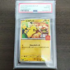 み*ま様 ピカチュウ マクドナルドオリジナル ハッピーセットPSA10