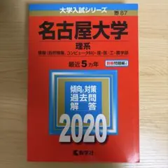 2026年最新】名古屋大学 赤本の人気アイテム - メルカリ