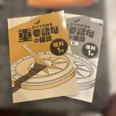 新中学問題集 重英語句の確認 理科 1年（中1用）