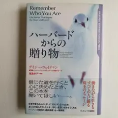 Remember Who You Are ハーバードからの贈り物