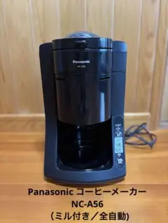 新品未使用　パナソニック NC-A56-K コーヒーメーカー コーヒーミル 価格.com - パナソニック NC-A56 価格比較