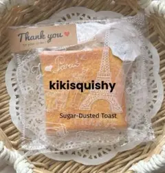 kikisquishy粉付き Lサイ　こんがりトースト　柔らかめ純泥　薄パリ袋