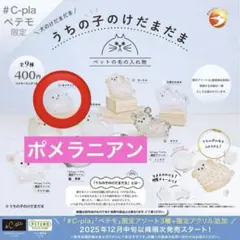 うちの子のけだまだま　ポメラニアンC-pla ペテモ 限定 カプセルトイ