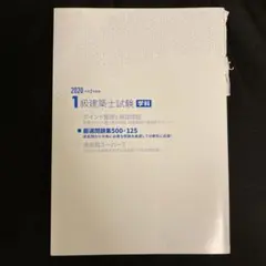 【新品・未使用・送料込】令和4年度 1級建築士 合格必須教材セット 2025年最新】一級建築士試験学科厳選問題集500+125の人気