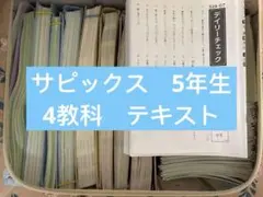 2025年最新】サピックス 5年 教材の人気アイテム - メルカリ