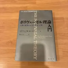 ポリヴェーガル理論入門 心身に変革をおこす「安全」と「絆」