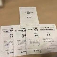 める様☆グノーブル　5年生　グノレブ　全12回　フルセット（一部未使用） グノーブル 5年生 グノレブ 全12回 フルセット（一部未使用