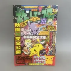 2026年最新】超特集号 劇場版ポケットモンスター ミュウツーの逆襲の