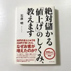 【TA 土日は1-2日で発送できます！様】絶対儲かる「値上げ」のしくみ、教えます
