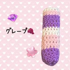 【かぎ編み　アイコスケース】グレープ