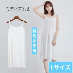 ペチコートインナーキャミソールパジャマ　ルームウェア　ミディアムLサイズ　白