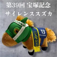 2025年最新】サイレンススズカ 宝塚記念 ぬいぐるみの人気