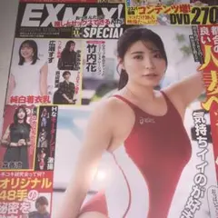 EX MAX! SPECIAL『竹内花』表紙