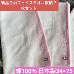 新品　今治フェイスタオル　桜柄２枚セット　綿100% 日本製34×75